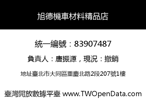 旭德機車材料精品店