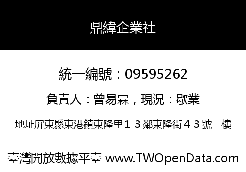 鼎緯企業社