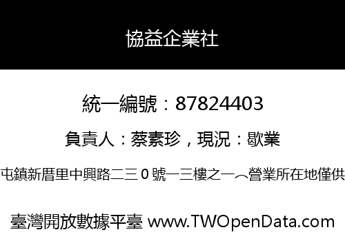 協益企業社