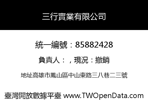 三行實業有限公司