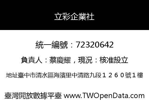 立彩企業社
