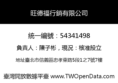 旺德福行銷有限公司