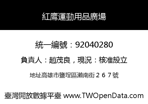 紅鷹運動用品廣場