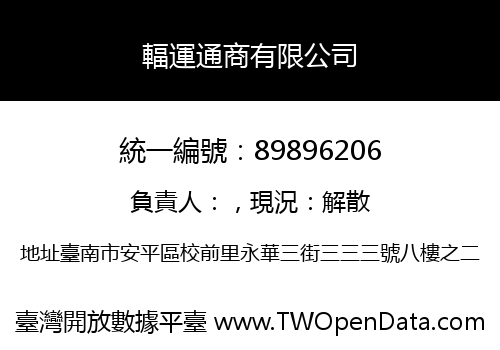 輻運通商有限公司
