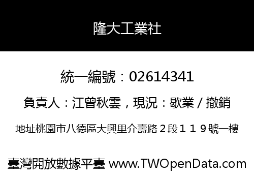 隆大工業社