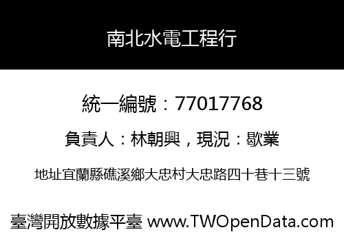 南北水電工程行