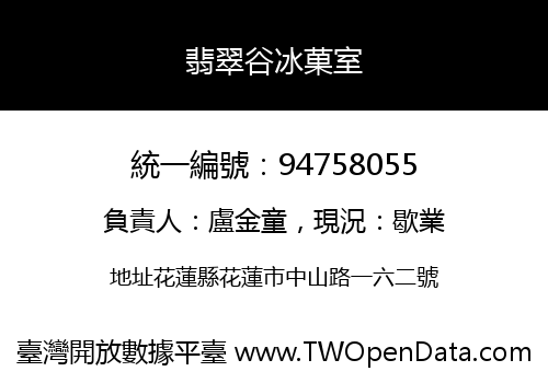 翡翠谷冰菓室
