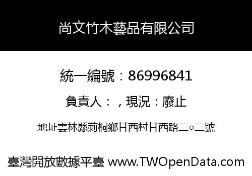 尚文竹木藝品有限公司