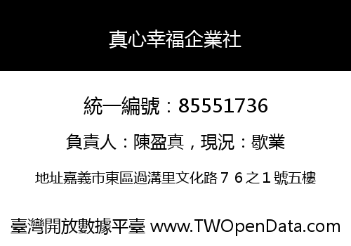 真心幸福企業社