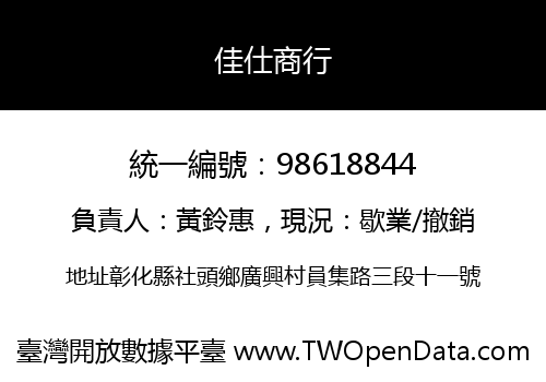 佳仕商行