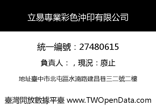立易專業彩色沖印有限公司