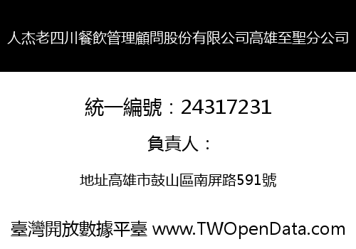 人杰老四川餐飲管理顧問股份有限公司高雄至聖分公司