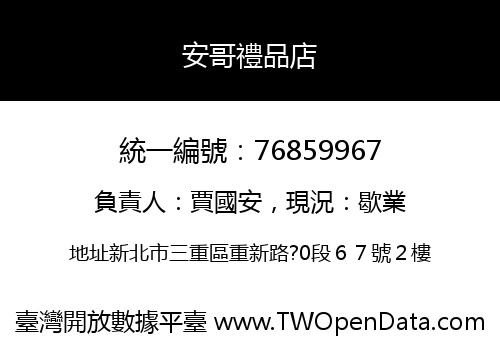 安哥禮品店