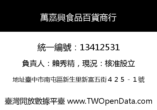 萬嘉興食品百貨商行