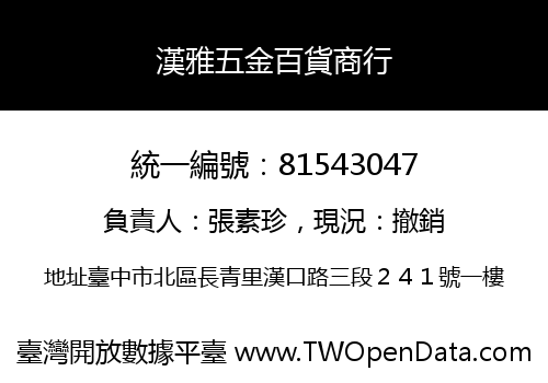 漢雅五金百貨商行