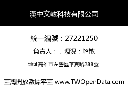 漢中文教科技有限公司