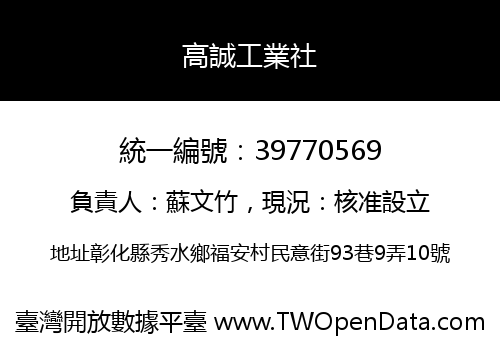 高誠工業社