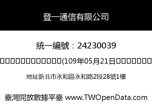 登一通信有限公司