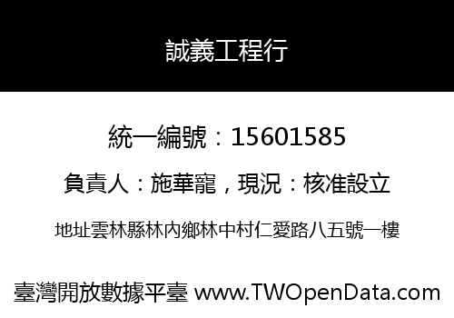 誠義工程行