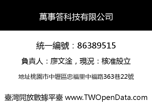 萬事答科技有限公司
