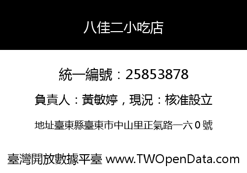 八佳二小吃店