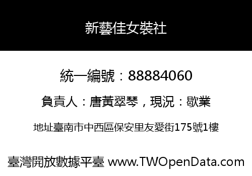 新藝佳女裝社