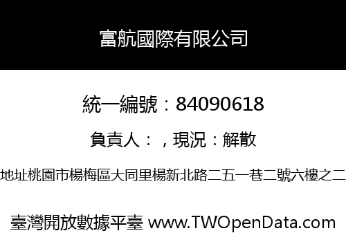 富航國際有限公司