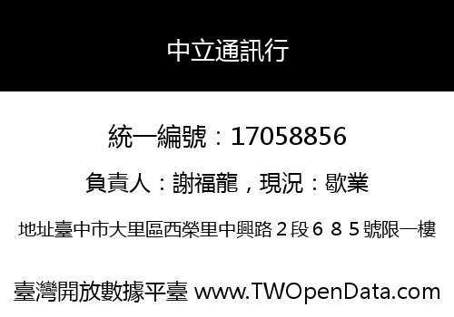 中立通訊行