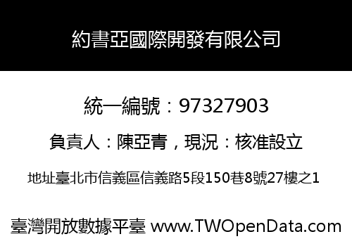 約書亞國際開發有限公司