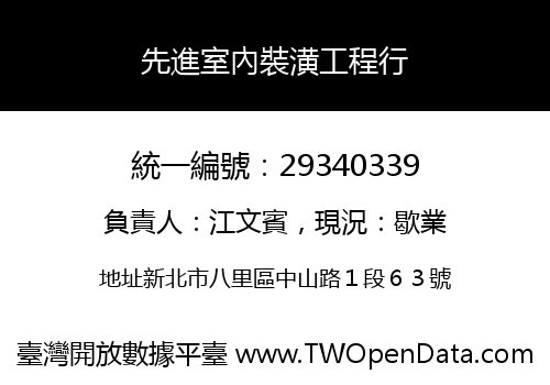 先進室內裝潢工程行