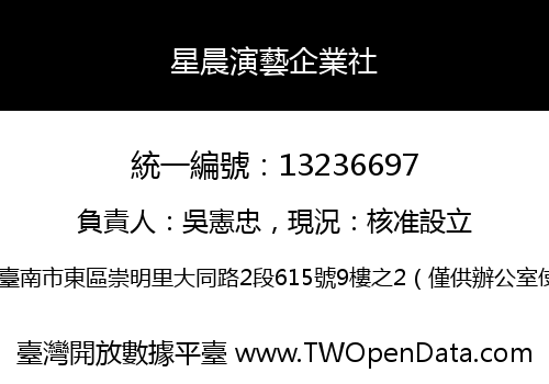 星晨演藝企業社