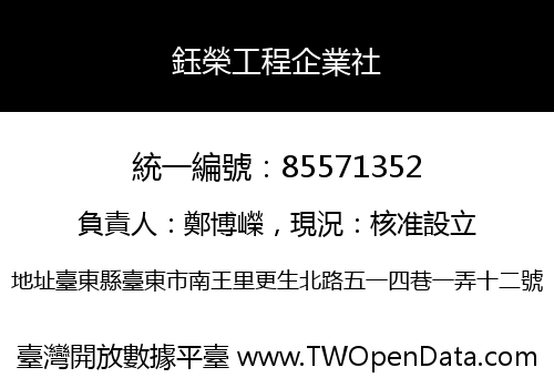鈺榮工程企業社