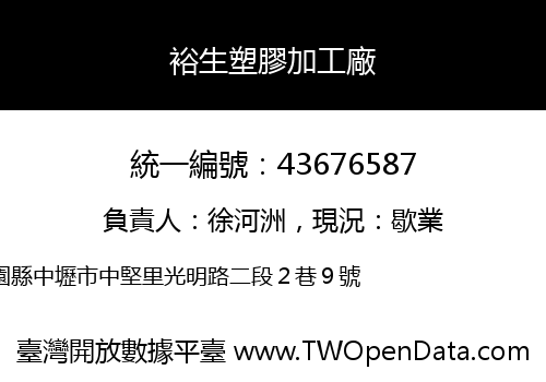 裕生塑膠加工廠
