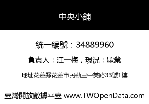 中央小舖