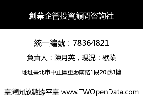 創業企管投資顧問咨詢社