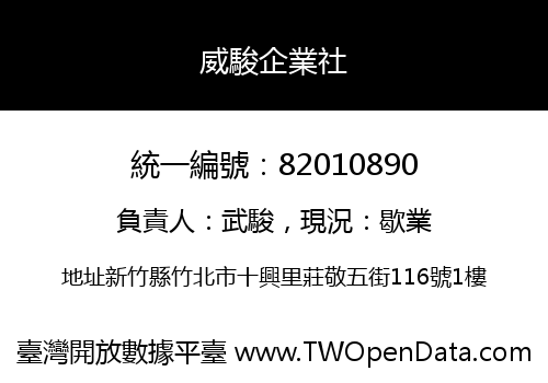 威駿企業社