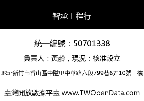 智承工程行