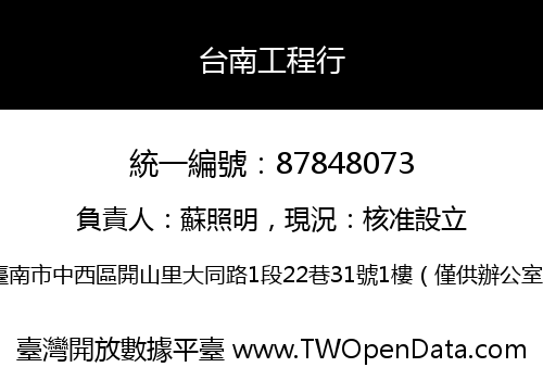 台南工程行