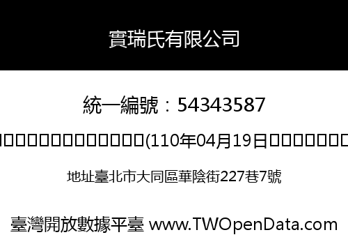 實瑞氏有限公司