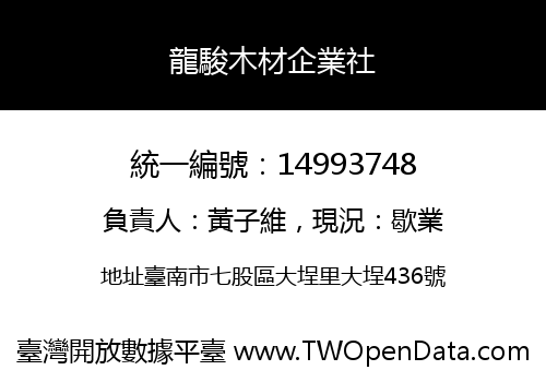 龍駿木材企業社