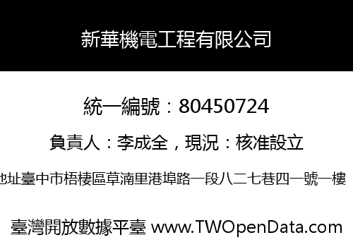 新華機電工程有限公司