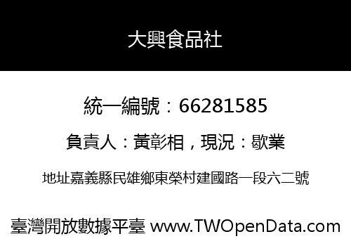 大興食品社
