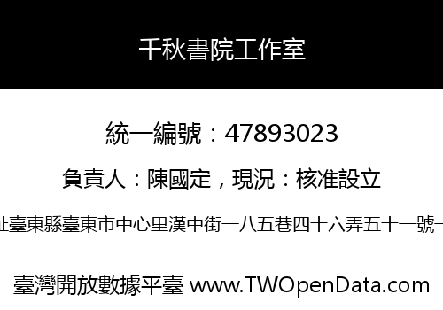 千秋書院工作室