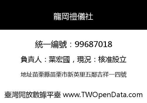 龍岡禮儀社