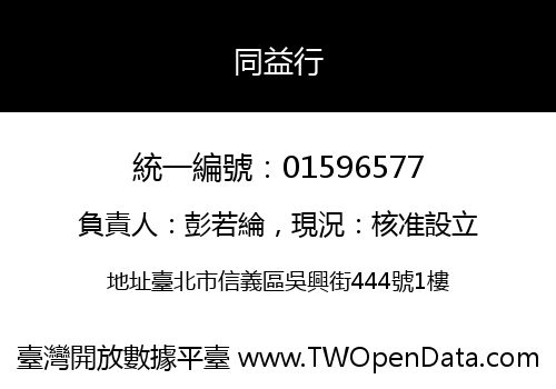 同益行