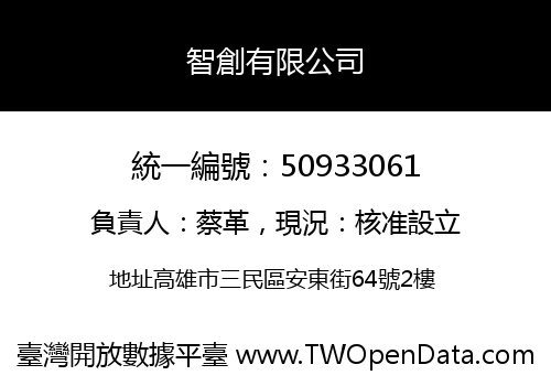 智創有限公司