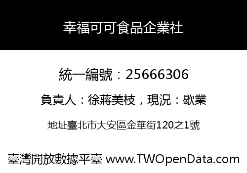 幸福可可食品企業社