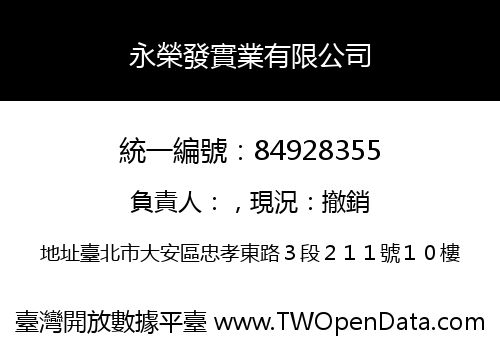 永榮發實業有限公司
