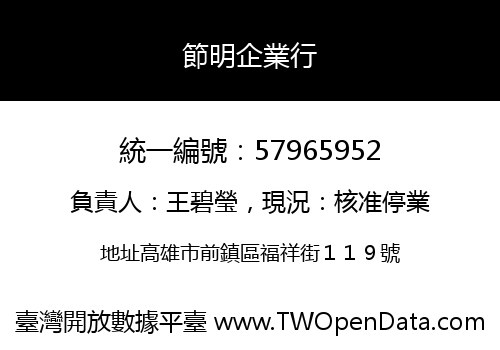 節明企業行
