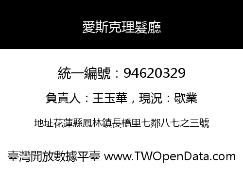 愛斯克理髮廳